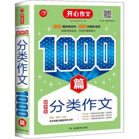 初中生分类作文1000篇