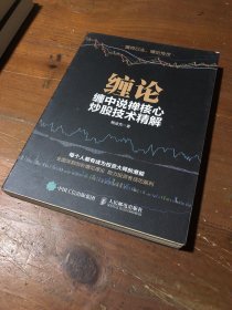 缠论 缠中说禅核心炒股技术精解