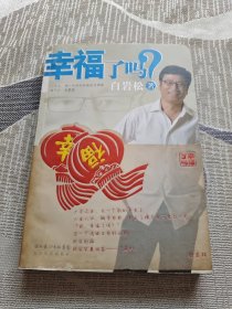 幸福了吗?