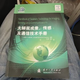 太赫兹成像、传感及通信技术手册b32