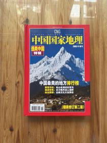 中国国家地理2005年增刊 选美中国特辑 （精装）