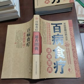 百病食疗速查图典