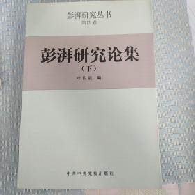 彭湃研究史料