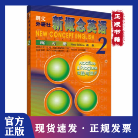新概念英语2 练习册实践与进步 9787560017235