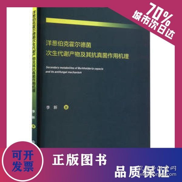 洋葱伯克霍尔德菌次生代谢产物及其抗真菌作用机理 9787522119670