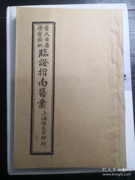 影印本临证指南医案【9,10卷】