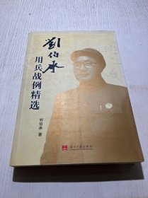 刘伯承用兵战例精选