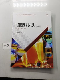调酒技艺（第2版）/中等职业学校酒店服务与管理类规划教材