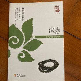 法脉：圣严法师禅修精华（3）