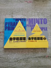 金字塔原理：思考、表达和解决问题的逻辑+金字塔原理2：实用训练手册