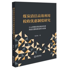 煤炭清洁高效利用税收优惠制度研究：以山西煤炭清洁高效利用税收优惠制度适用为视角 税务 张青政