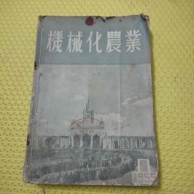 1955年机械化农业 1—10期 12.14.15共计13期