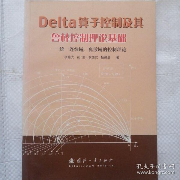 Delta算子控制及其鲁棒控制理论基础：统一连续域、离散域的控制理论