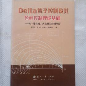 Delta算子控制及其鲁棒控制理论基础：统一连续域、离散域的控制理论