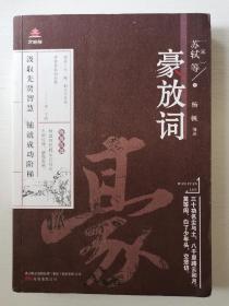 万卷楼国学经典升级版:豪放词苏轼作品