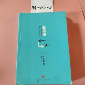 麦肯锡精英的谈判策略：商务人不可不知的交涉技巧