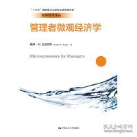 管理者微观经济学（经济科学译丛；“十三五”国家重点出版物出版规划项目）