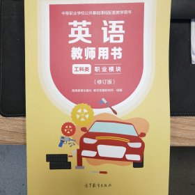 英语 教师用书 工科类 职业模块（修订版）