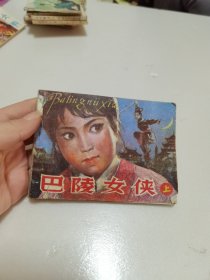 巴陵女侠上