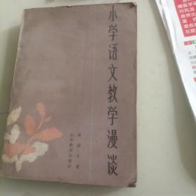 小学语文教学漫谈