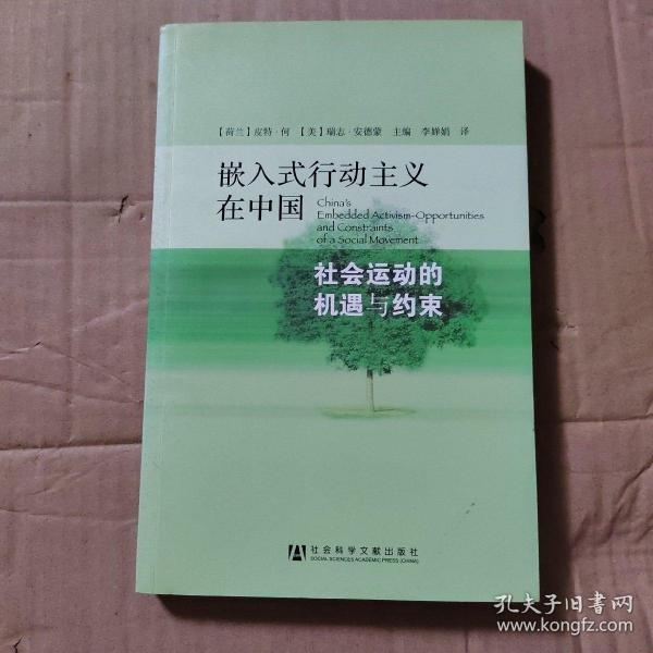 嵌入式行动主义在中国：社会运动的机遇与约束