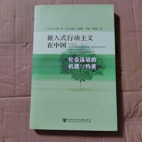 嵌入式行动主义在中国：社会运动的机遇与约束