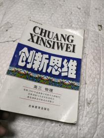 创新思维.高三物理