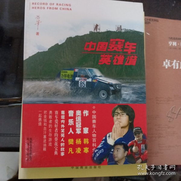 中国赛车英雄谱