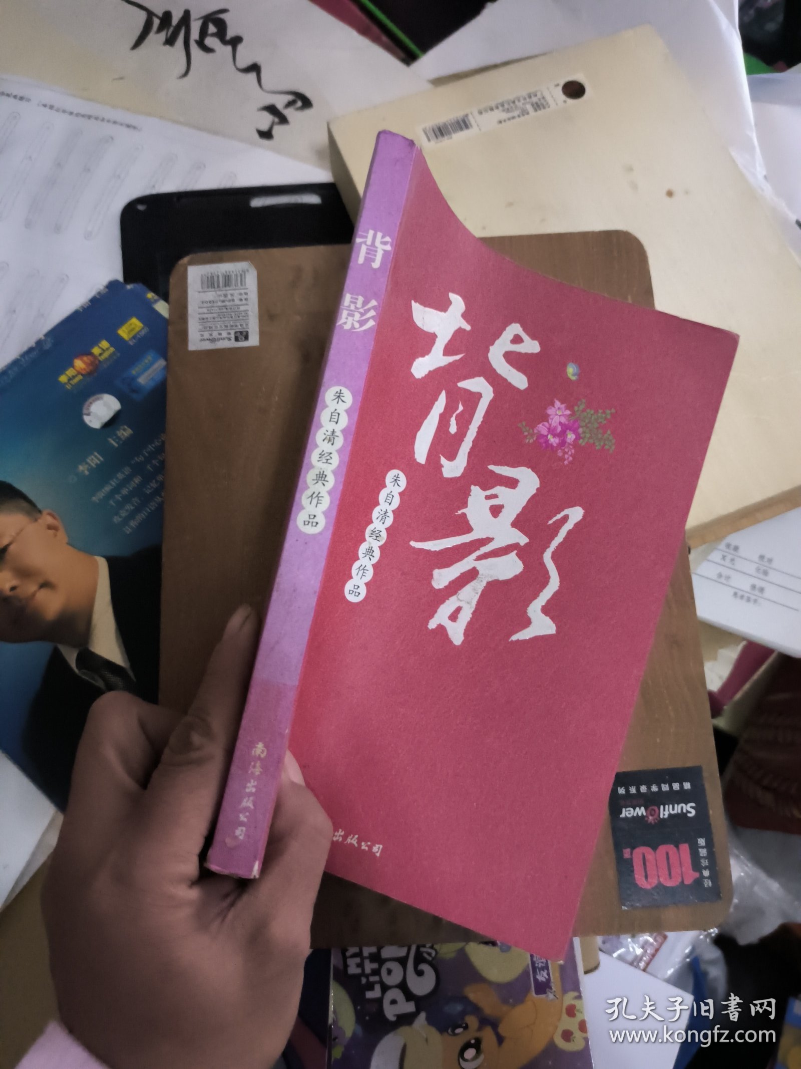 朱自清经典作品：背影，有小磨损尘渍迹笔迹等瑕疵