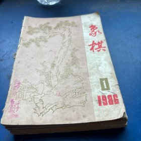 1986年象棋杂志全年1- 12期