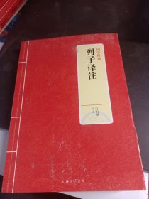 国学经典：列子译注