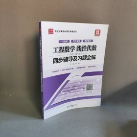 工程数学 线性代数（同济·第六版）同步辅导及习题全解/高校经典教材同步辅导丛书