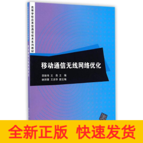 移動通信無線網(wǎng)絡(luò)優(yōu)化/李斯偉