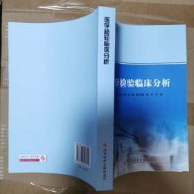 医学检验临床分析