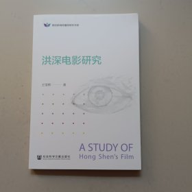 洪深电影研究