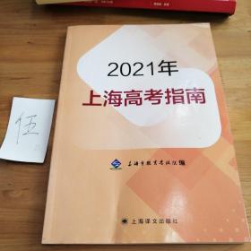 2021年上海高考指南