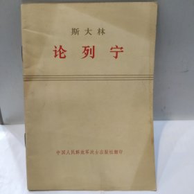 斯大林-论列宁(32开 人民出版社 1972年版