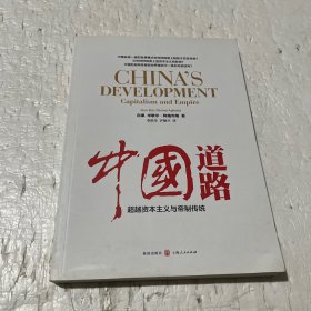 中国道路：超越资本主义与帝制传统