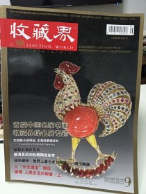 收藏届，2010.09
