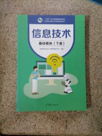 信息技术 基础模块下册 中职教材9787040562705高教