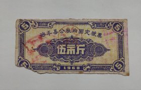 1968年海丰县公社内固定粮票5斤(语录)