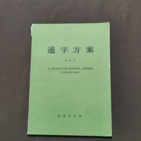 通字方案