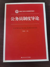 公务员制度导论（新编21世纪公共管理系列教材）