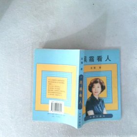 吳霜看人