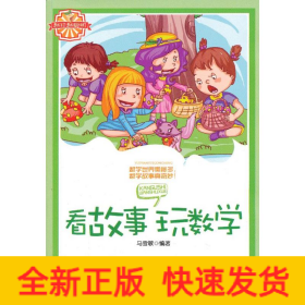 看故事玩数学