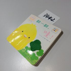 小鸡球球触感玩具书：翻一翻，哇！