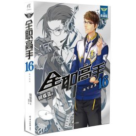 全职高手16——新军逆袭