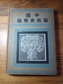 中国艺术史概论（自然旧）