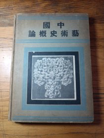 中國藝術(shù)史概論（自然舊）