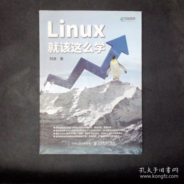 Linux就该这么学